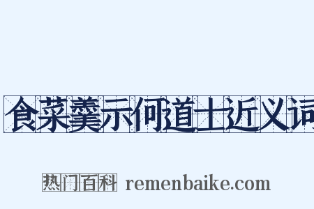 食菜羹示何道士近义词是什么意思的图片
